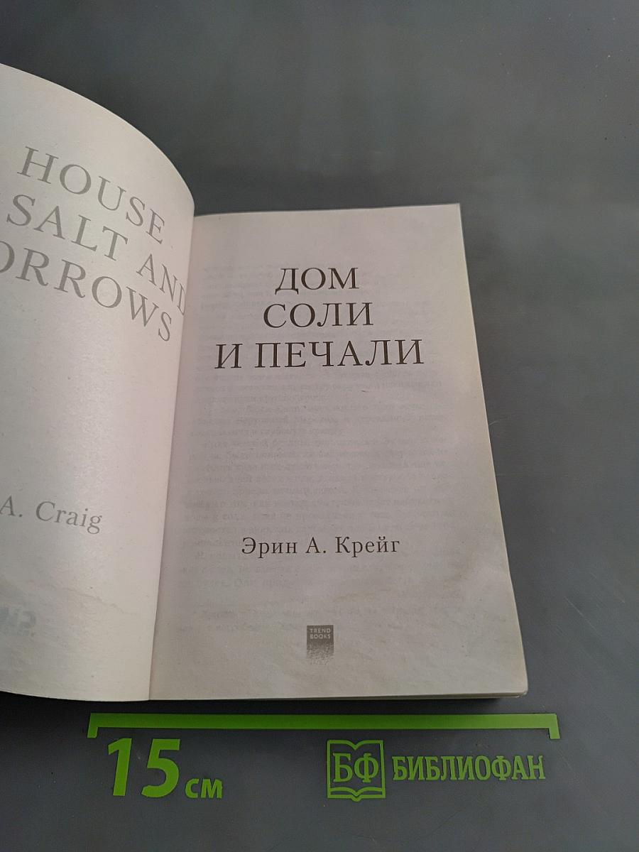 Дом соли и печали