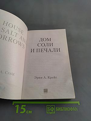 Дом соли и печали