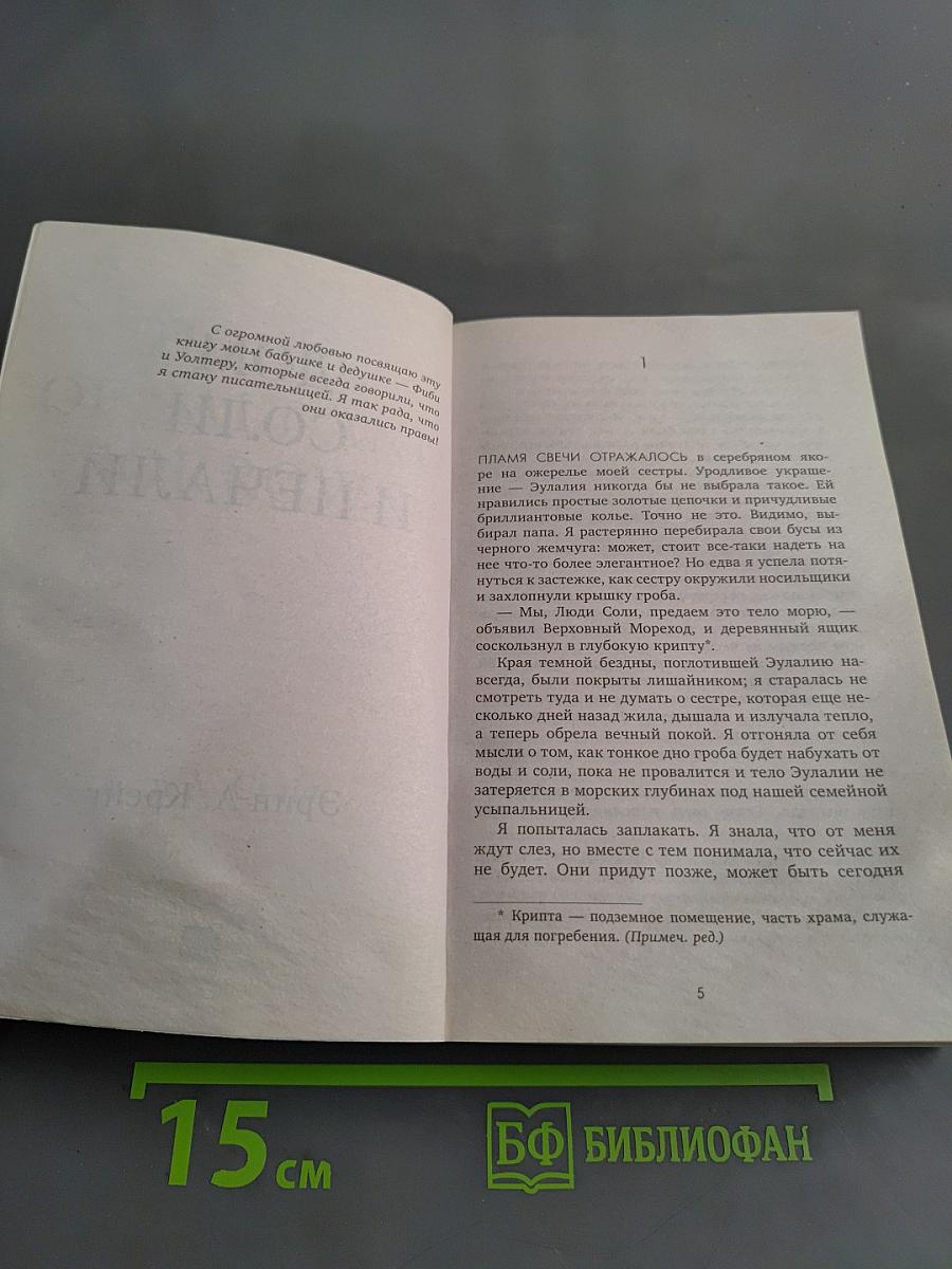 Дом соли и печали