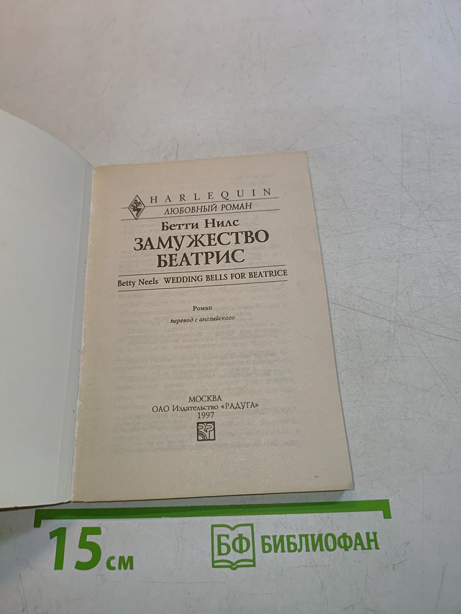 Замужество Беатрис