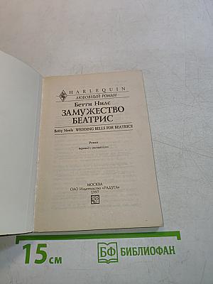 Замужество Беатрис
