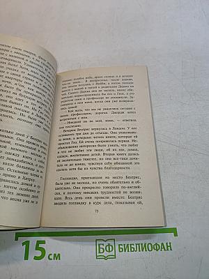 Замужество Беатрис