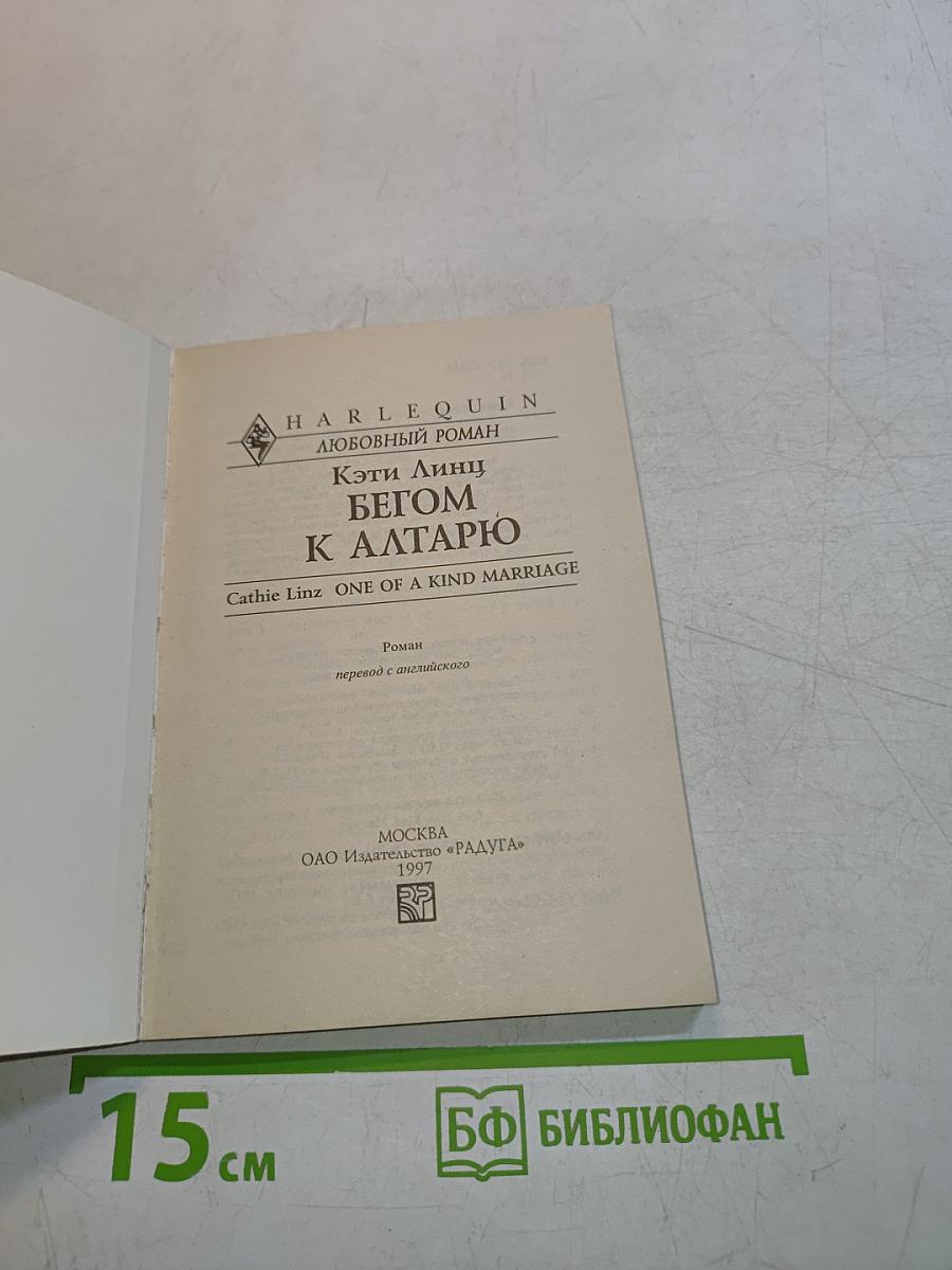 Бегом к алтарю