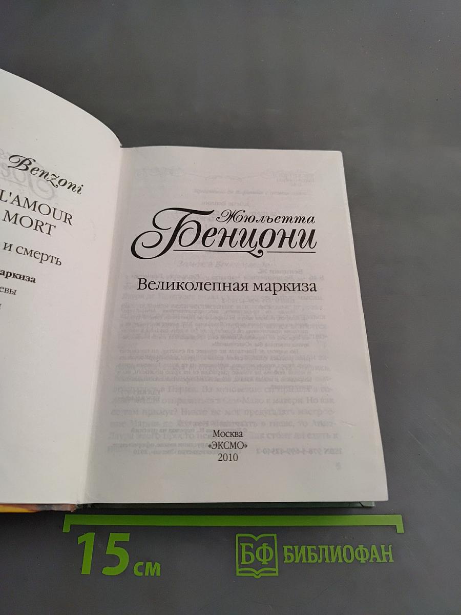 Великолепная маркиза