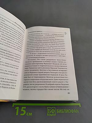 Великолепная маркиза