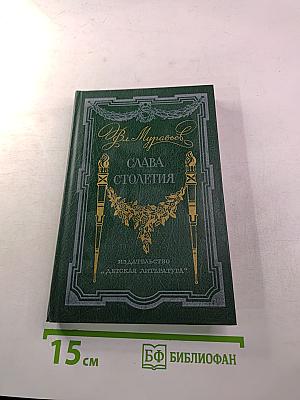 Слава столетия. Исторические повести