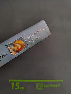 Великолепная маркиза
