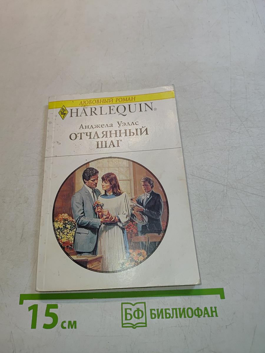 Отчаянный шаг