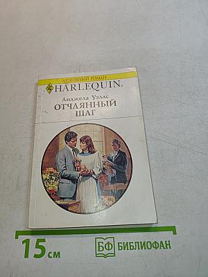 Отчаянный шаг