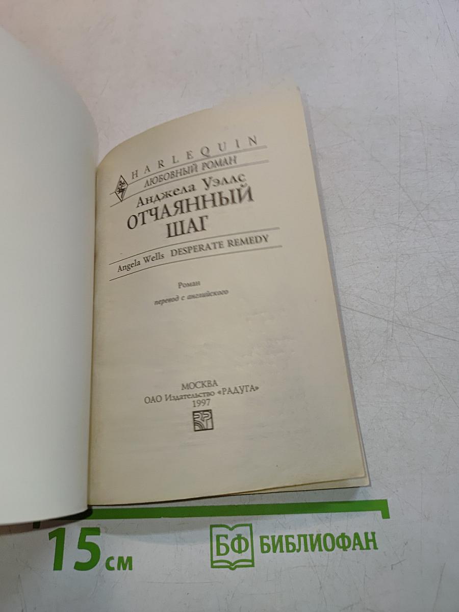 Отчаянный шаг