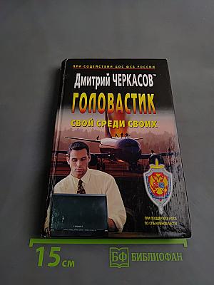 Головастик. Свой среди своих. Первая книга трилогии