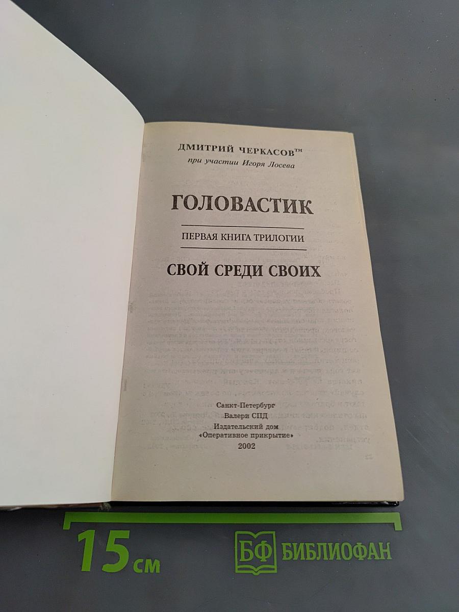 Головастик. Свой среди своих. Первая книга трилогии