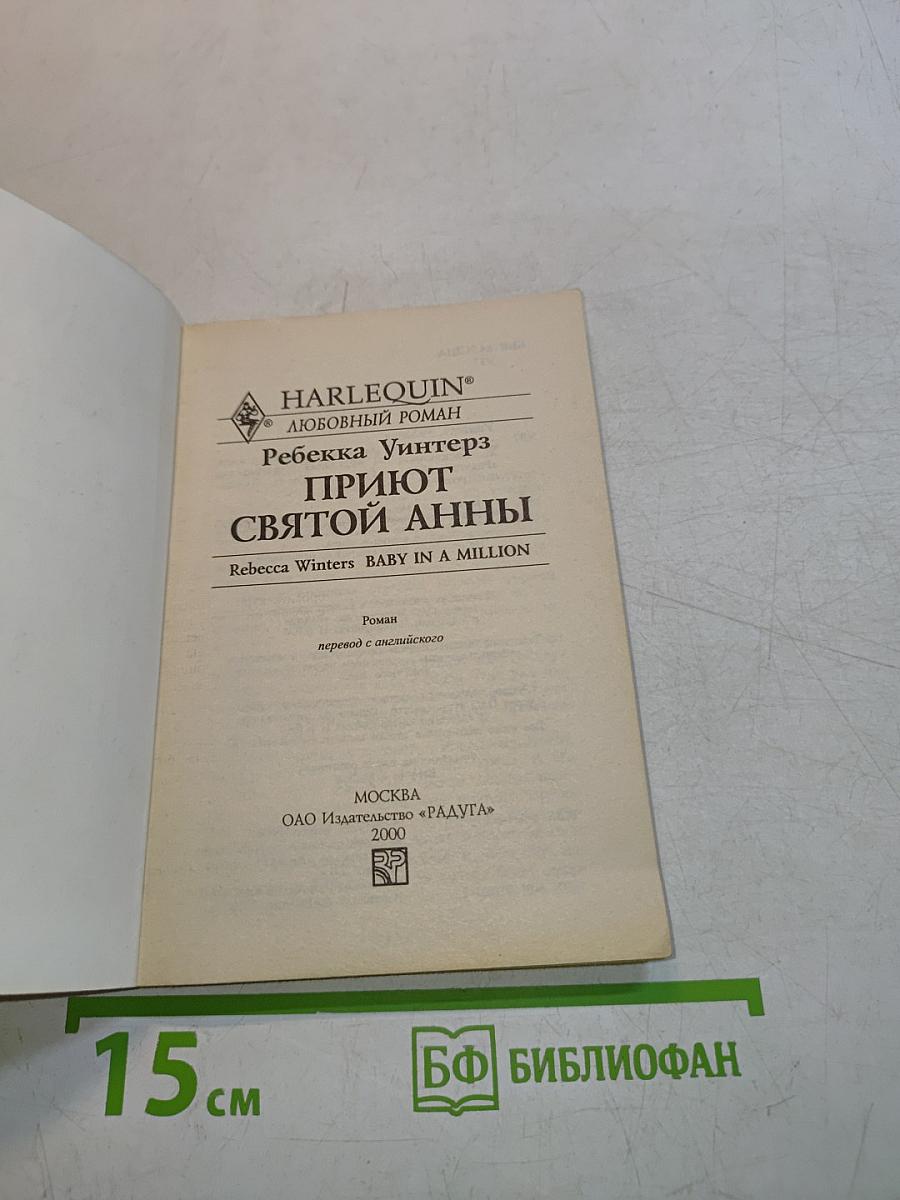 Приют Святой Анны