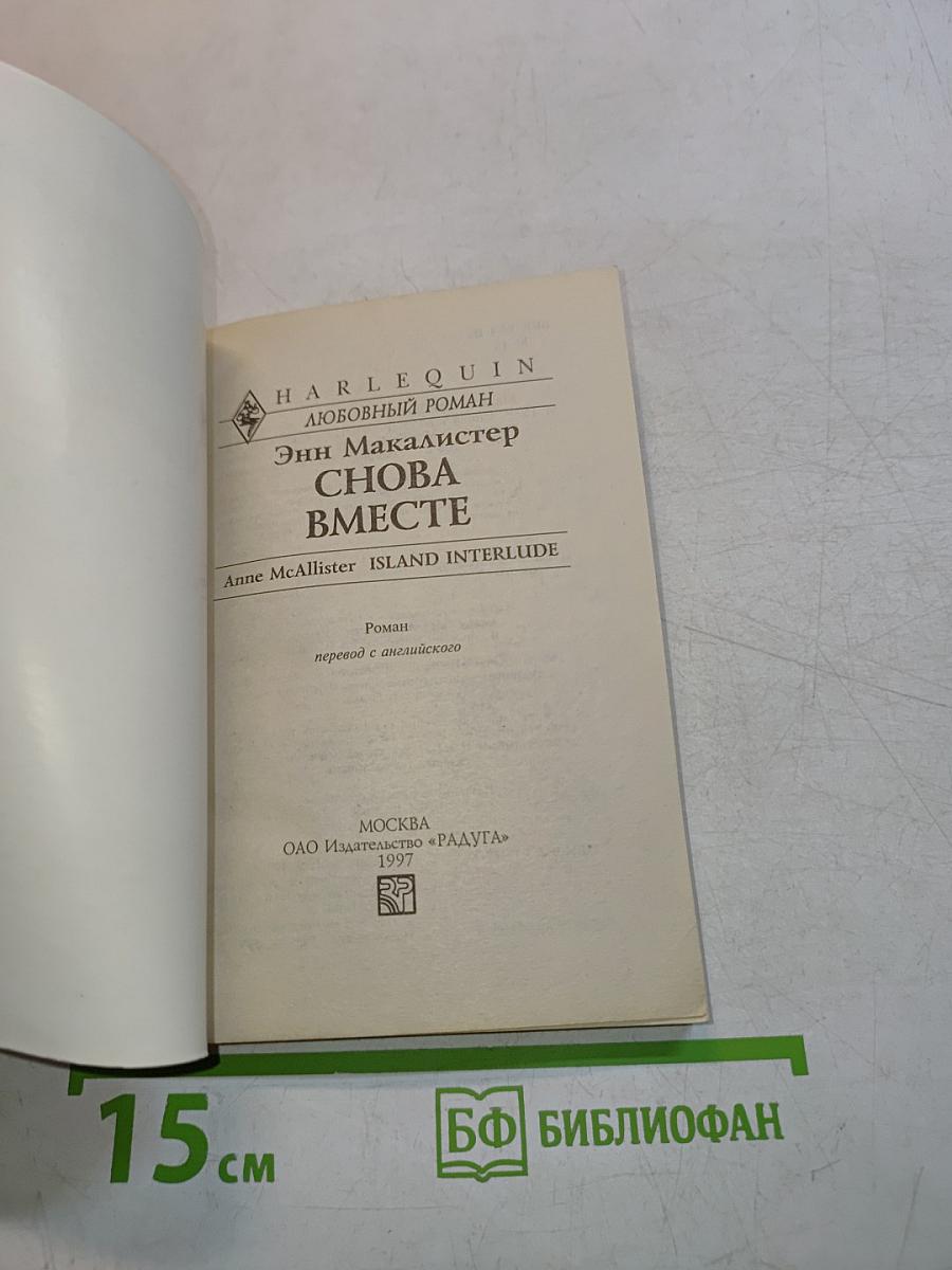 Снова вместе