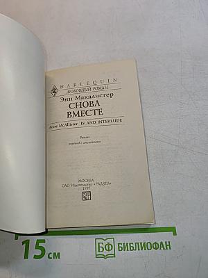 Снова вместе