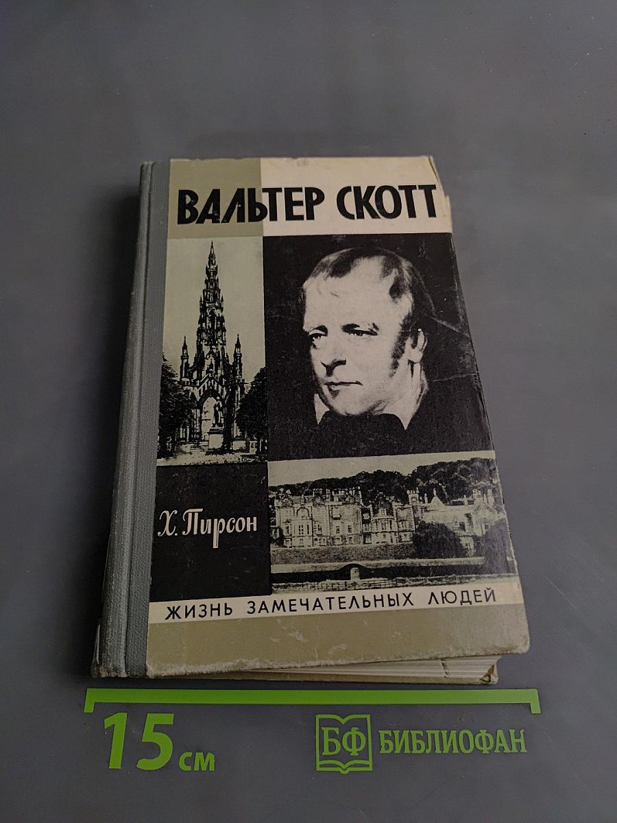 Вальтер Скотт. Жизнь замечательных людей