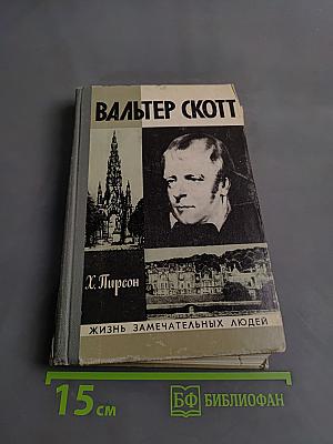 Вальтер Скотт. Жизнь замечательных людей
