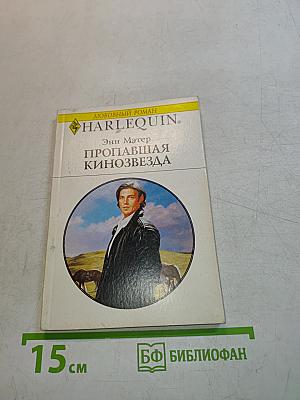 Пропавшая кинозвезда