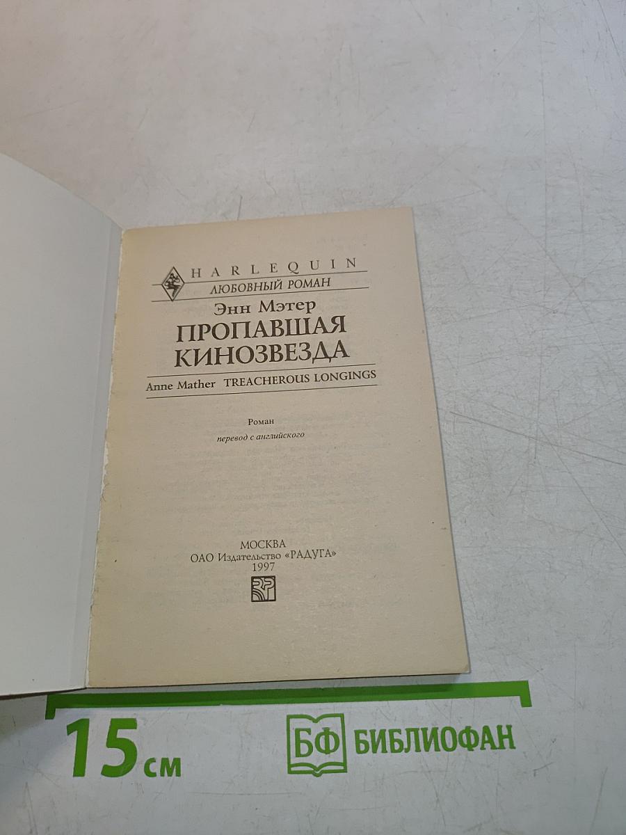 Пропавшая кинозвезда
