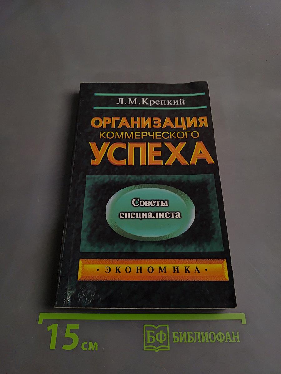Организация коммерческого успеха