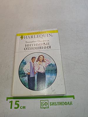 Интимные отношения