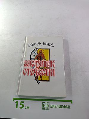 Заступник Отечества