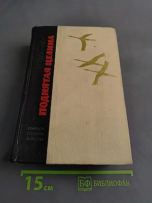 Поднятая целина. Книга первая