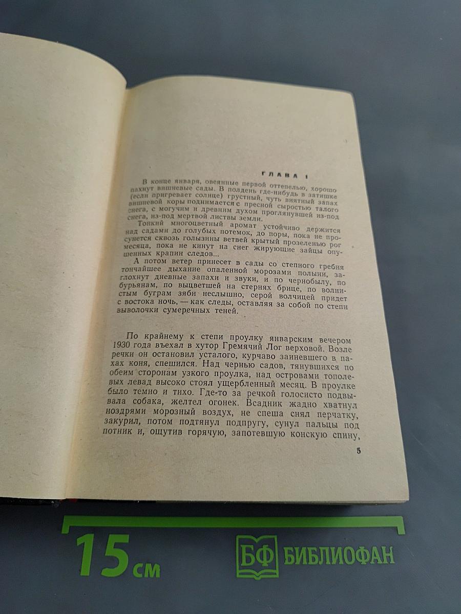 Поднятая целина. Книга первая