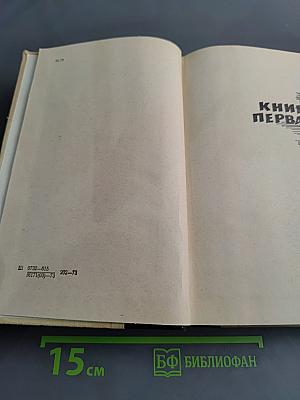 Поднятая целина. Книга первая