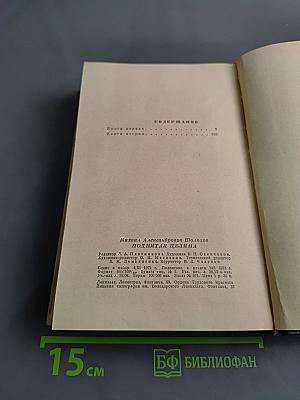 Поднятая целина. Книга первая