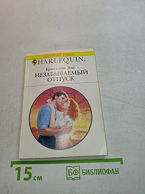 Незабываемый отпуск
