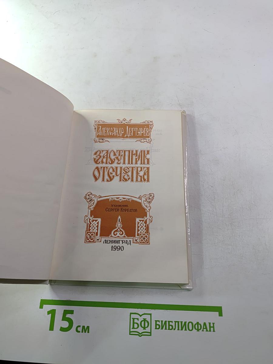 Заступник Отечества