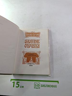 Заступник Отечества