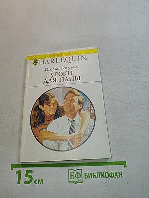Уроки для папы