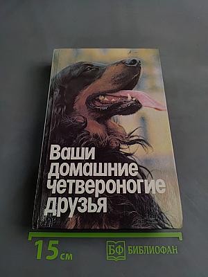 Ваши домашние четвероногие друзья