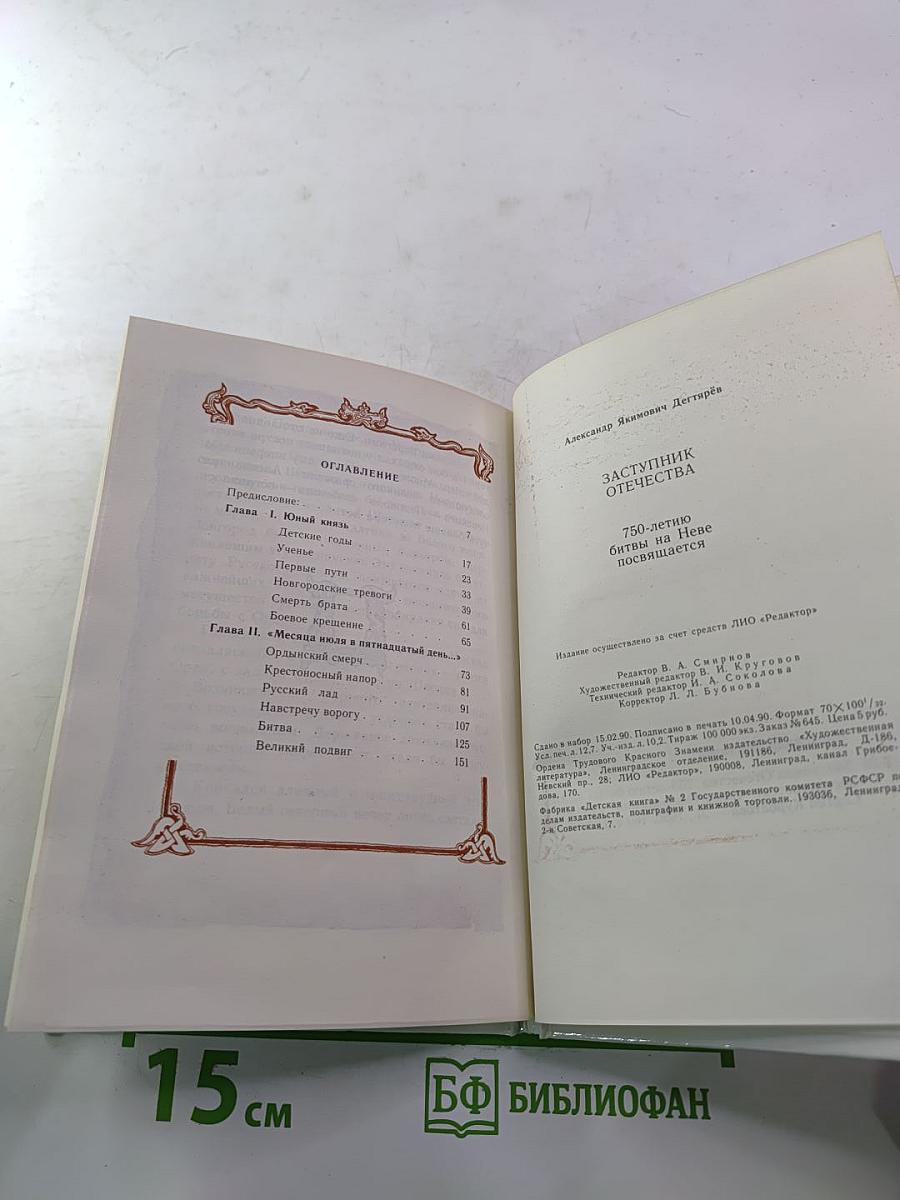 Заступник Отечества