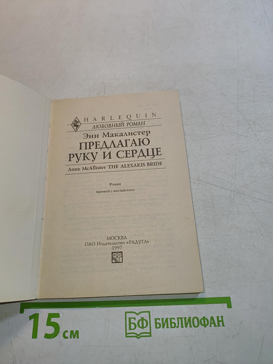 Предлагаю руку и сердце
