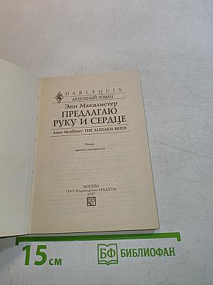 Предлагаю руку и сердце