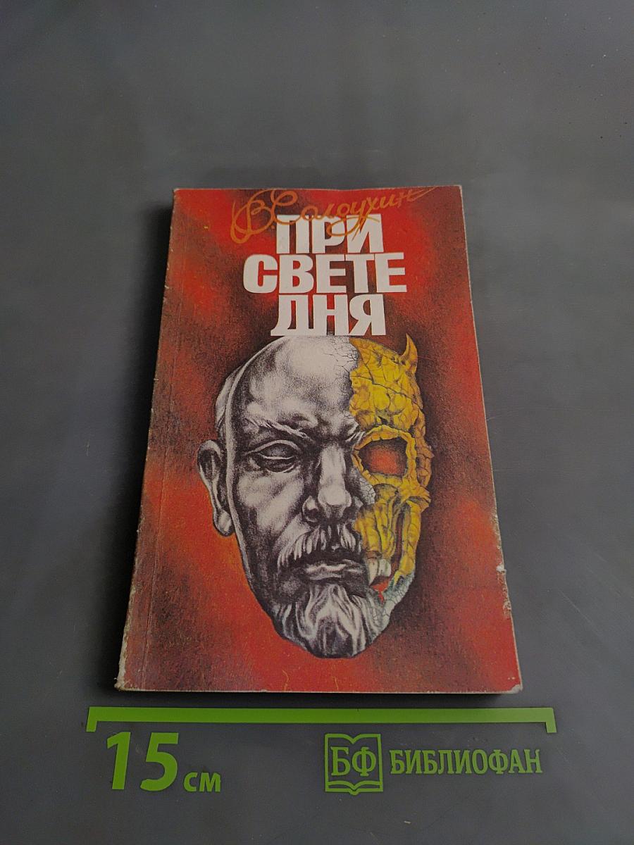 При свете дня