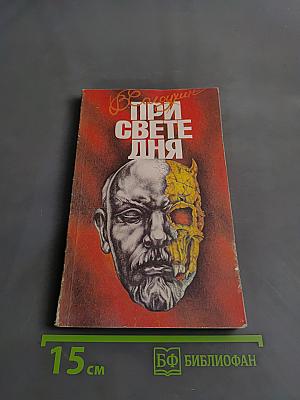 При свете дня