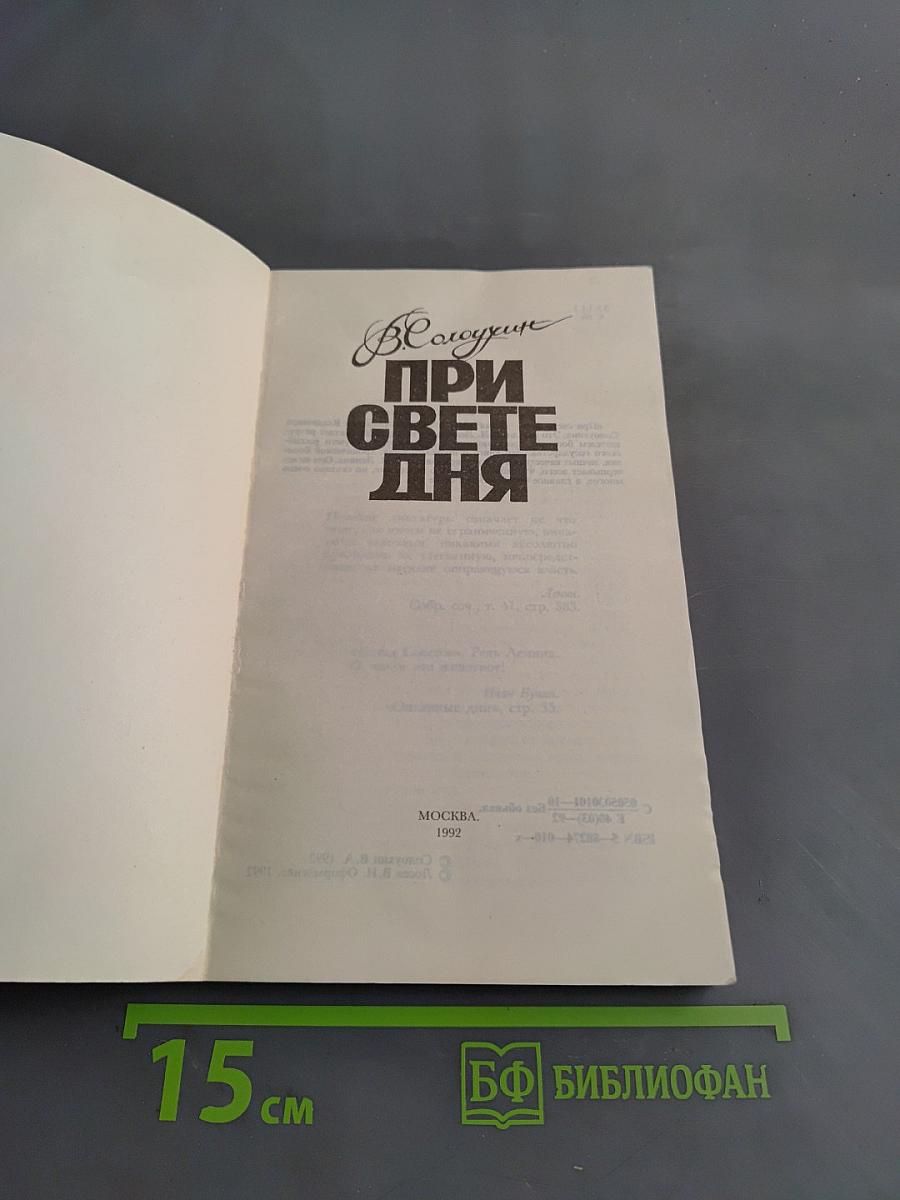 При свете дня