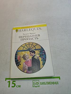 Перешагнув пропасть