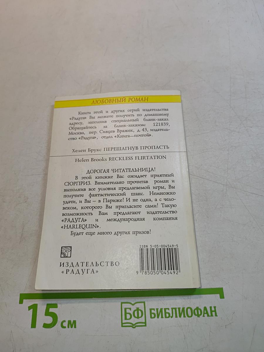 Перешагнув пропасть