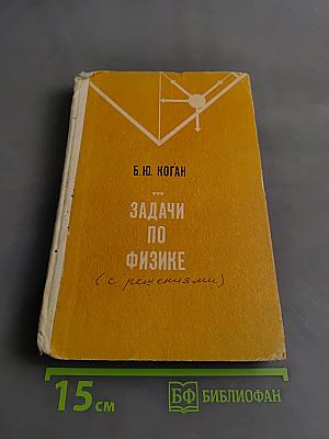 Задачи по физике (с решениями)