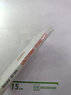 Заступник Отечества