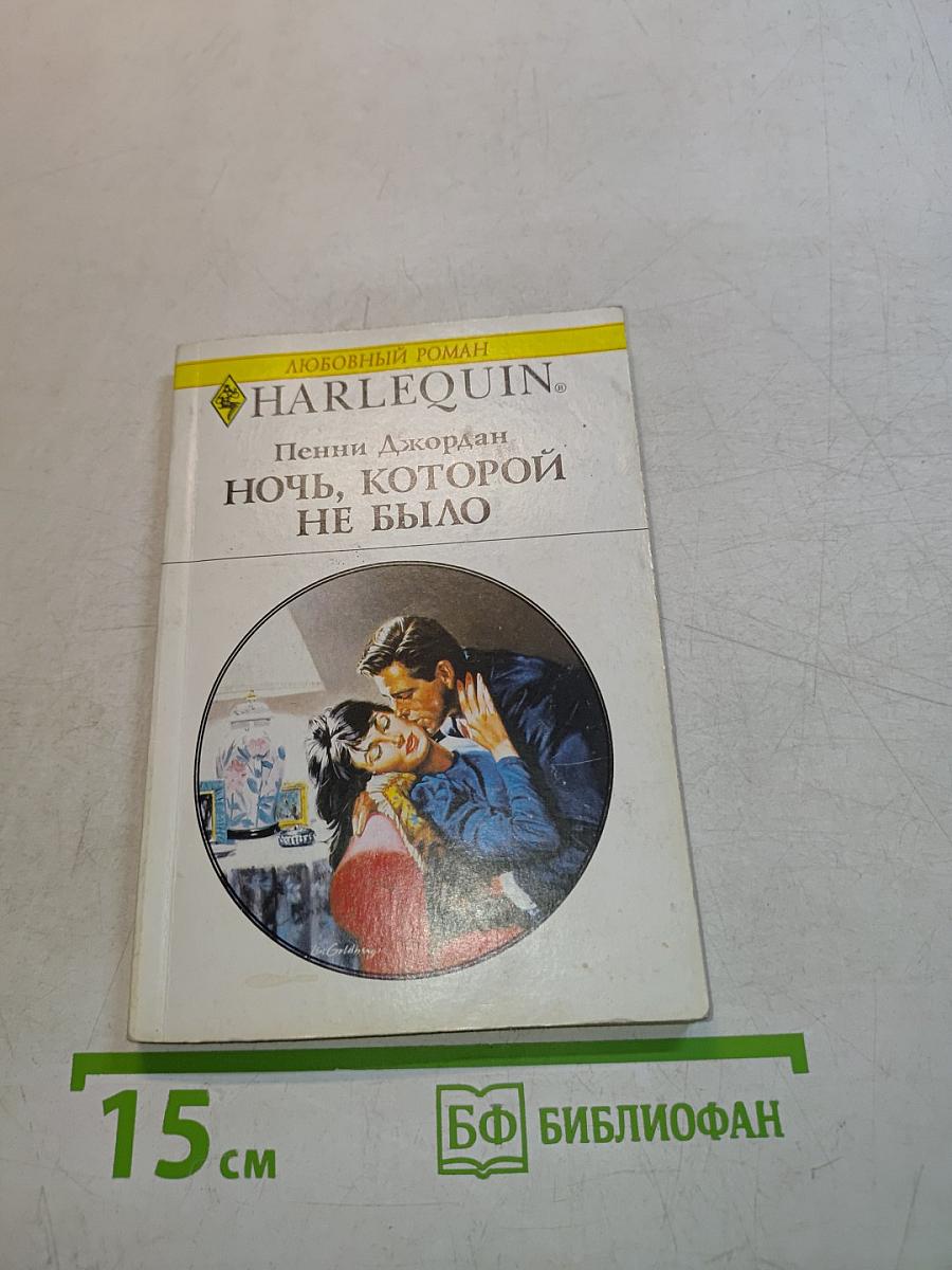 Ночь, которой не было