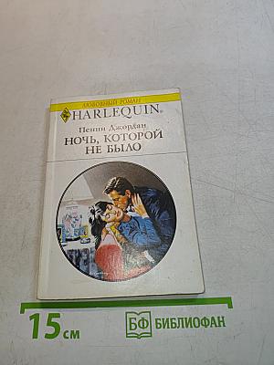 Ночь, которой не было