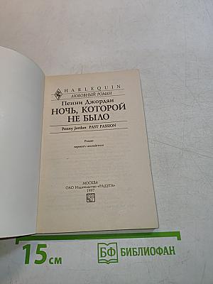 Ночь, которой не было