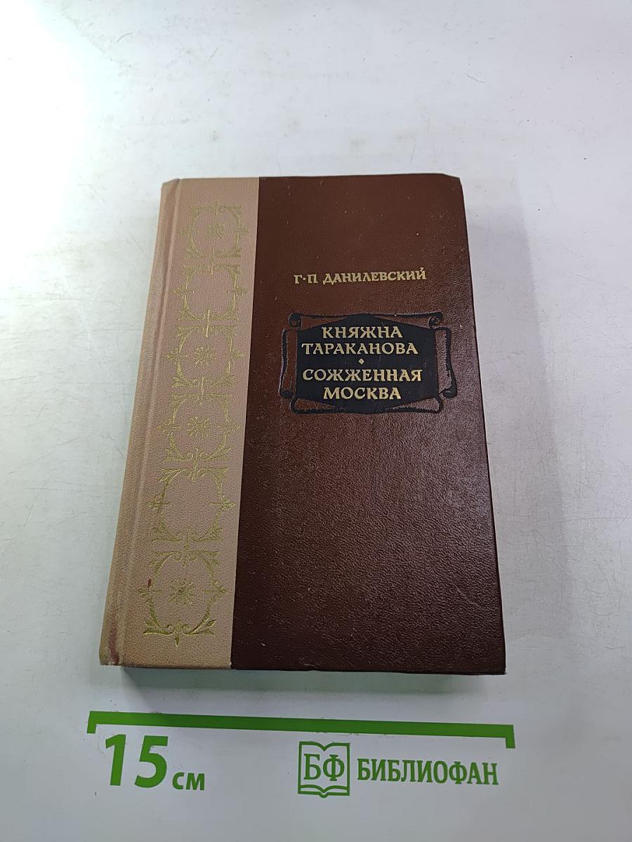 Княжна Тараканова, Сожженная Москва