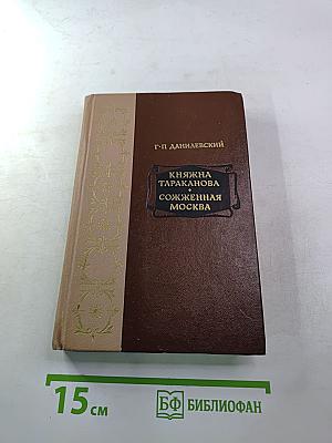Княжна Тараканова, Сожженная Москва